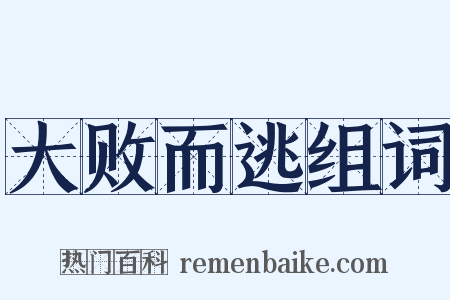 大败而逃组词是什么意思的图片